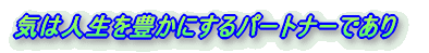 �C�͐l����L���ɂ���p�[�g�i�[�ł���