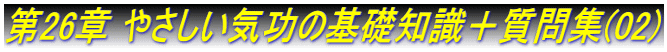 第26章 やさしい気功の基礎知識＋質問集(02)