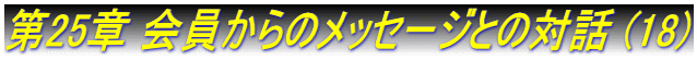 第25章 会員からのメッセージとの対話 (18)