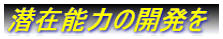 ���ݔ\�͂̊J����