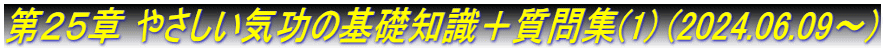 第２５章 やさしい気功の基礎知識＋質問集(1) (2024.06.09～)
