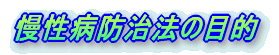 �����a�h���@�̖ړI
