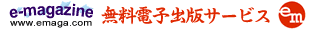 �����d�q�o�ŃT�[�r�X �� E-Magazine