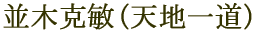 並木克敏(天地一道)