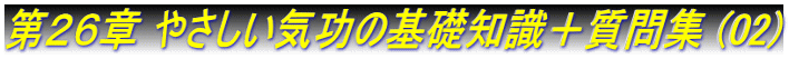 第２６章 やさしい気功の基礎知識＋質問集 (02)