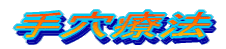 手穴療法